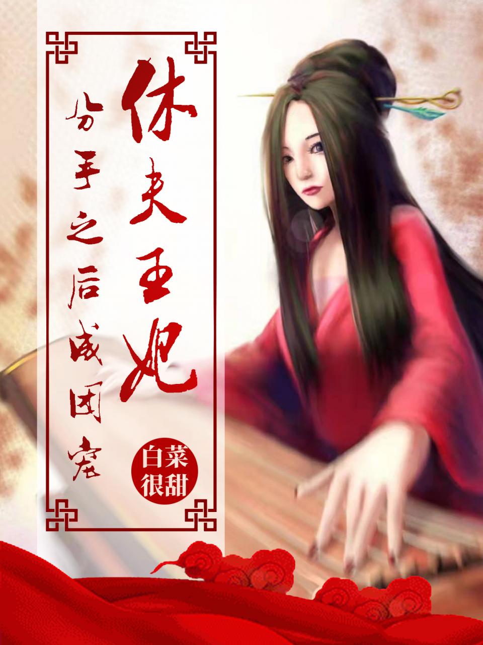 休夫王妃：分手之后成团宠