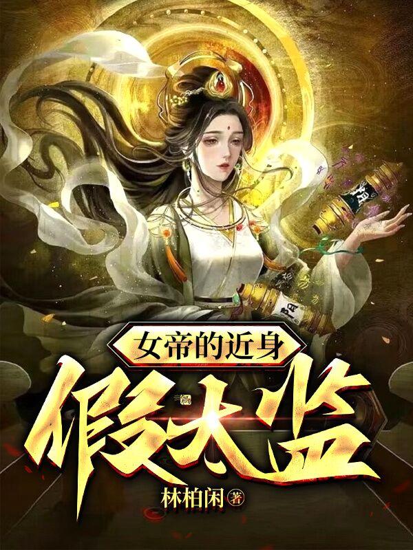 女帝的近身假太监