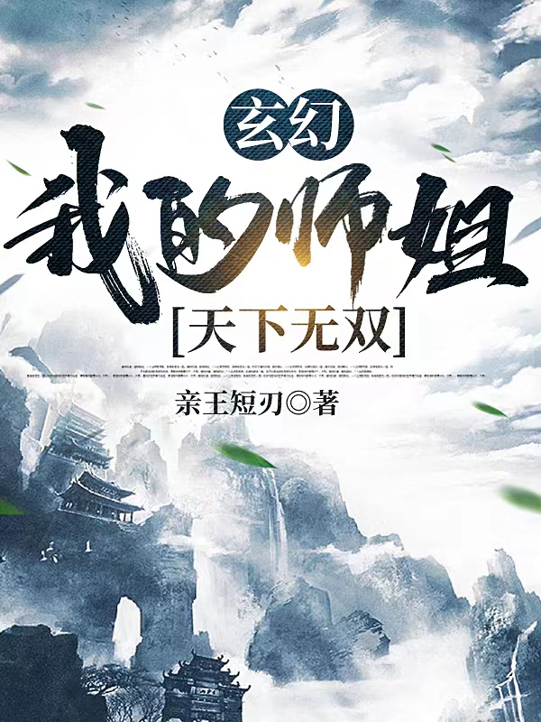 玄幻：我的师姐天下无敌