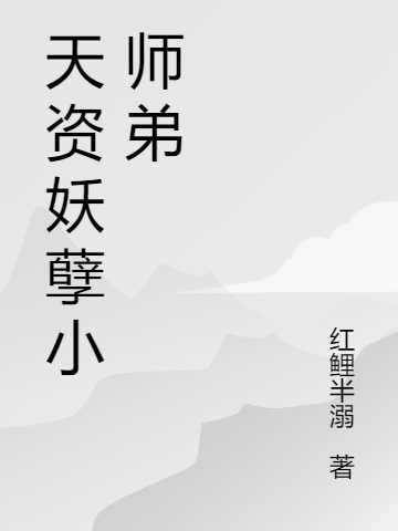 天资妖孽小师弟