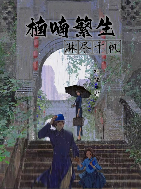 楠喃繁生，淋尽千帆