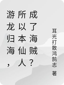 游龙归海，所以本仙人成了海贼？