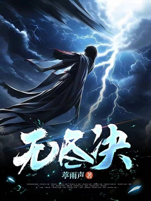 无尽决