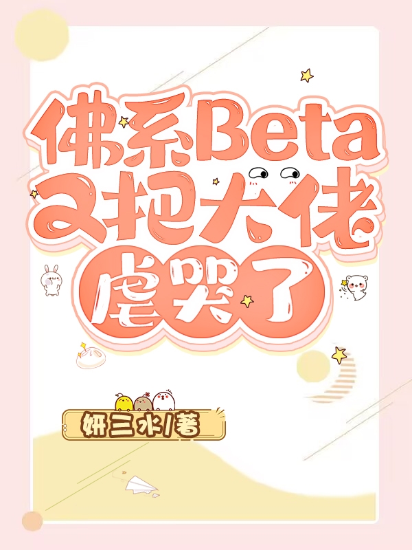 佛系Beta又把大佬虐哭了