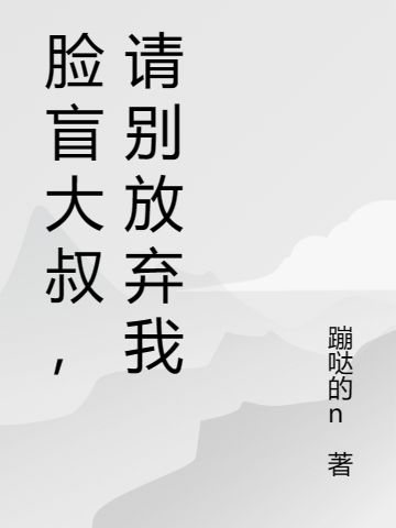 脸盲大叔，请别放弃我