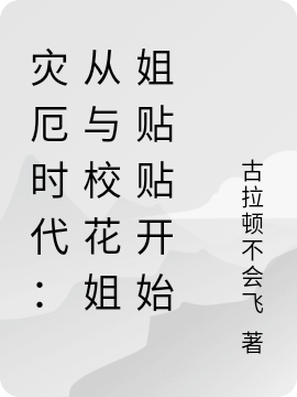 灾厄时代：从与校花姐姐贴贴开始