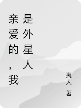 亲爱的，我是外星人