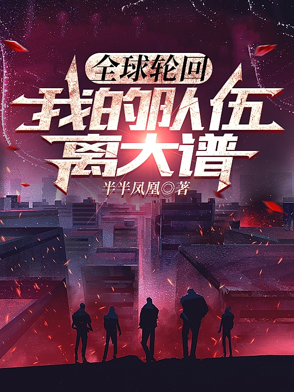 全球轮回：我的队伍离大谱