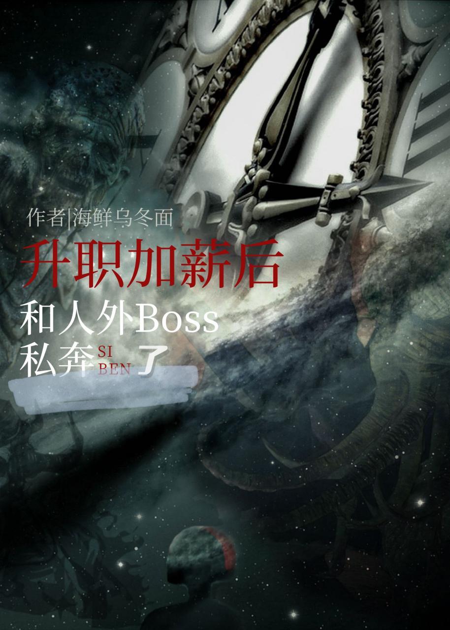 升职加薪后和人外Boss私奔了