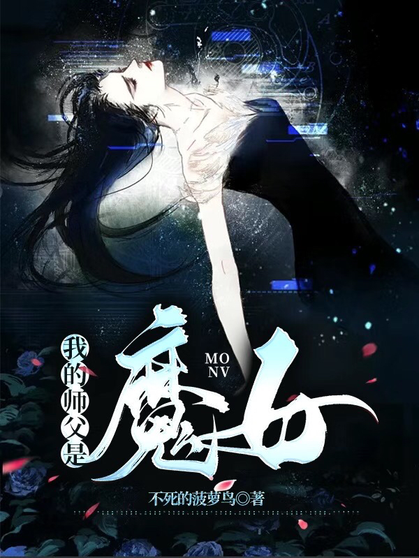 我的师父是魔女