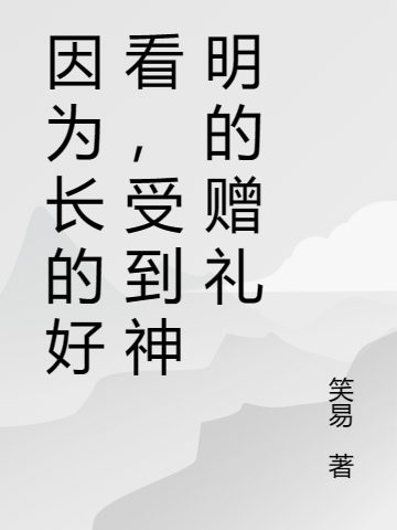 因为长的好看，受到神明的赠礼