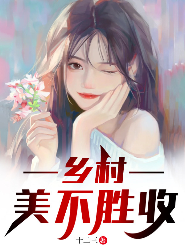 乡村美不胜收