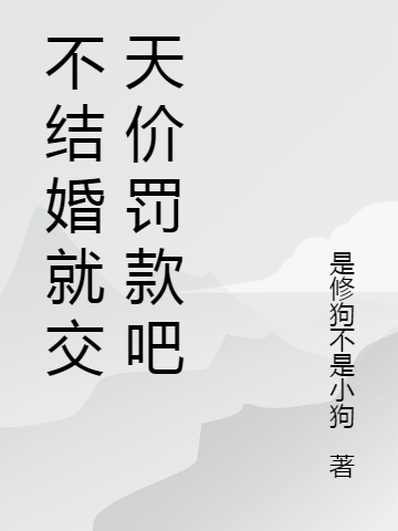 不结婚就交天价罚款吧