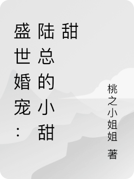 盛世婚宠：陆总的小甜甜