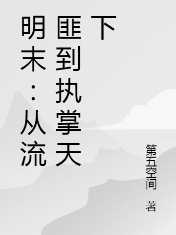 明末：从流匪到执掌天下