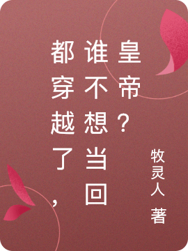 都穿越了，谁不想当回皇帝？