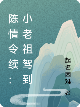 陈情令续：小老祖驾到