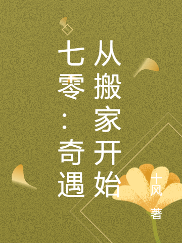 七零：奇遇从搬家开始