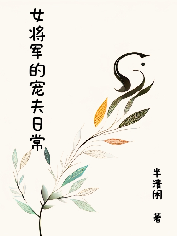 女将军的宠夫日常