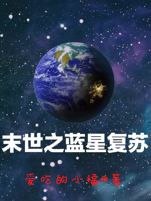 末世之蓝星复苏