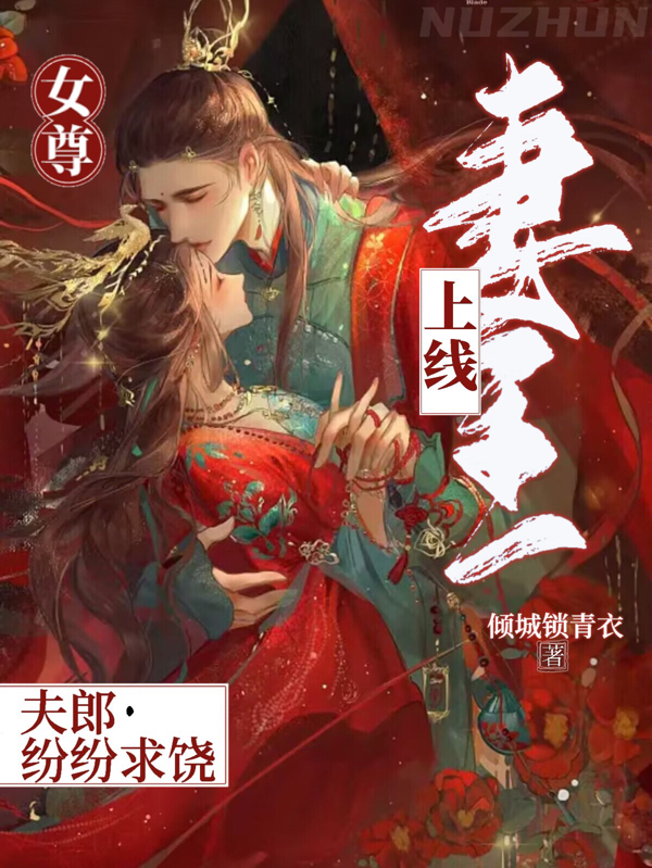 女尊：妻主上线，夫郎纷纷求饶