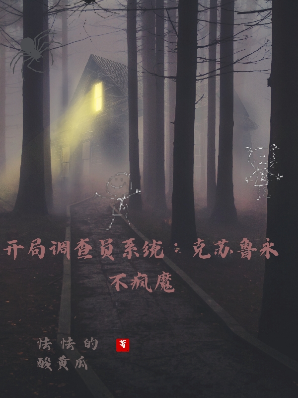 开局调查员系统：克苏鲁永不疯魔