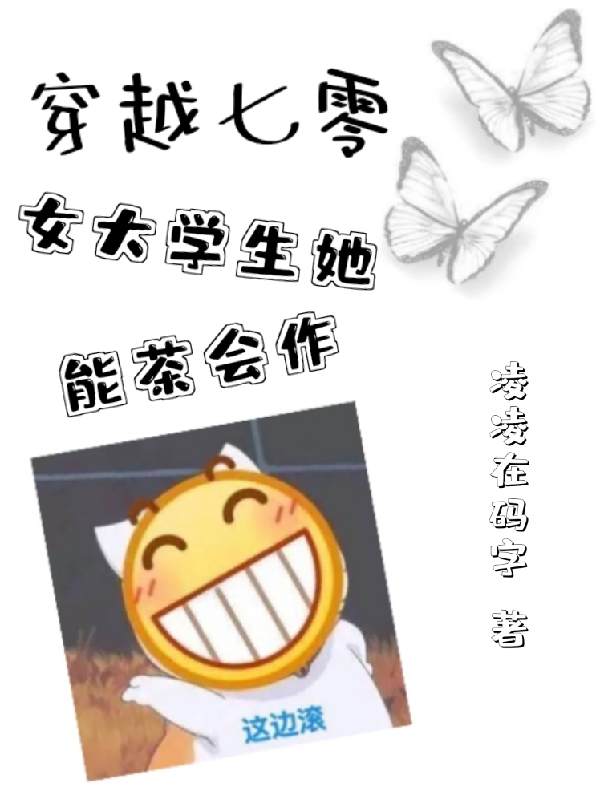 穿越七零，女大学生她能茶会作