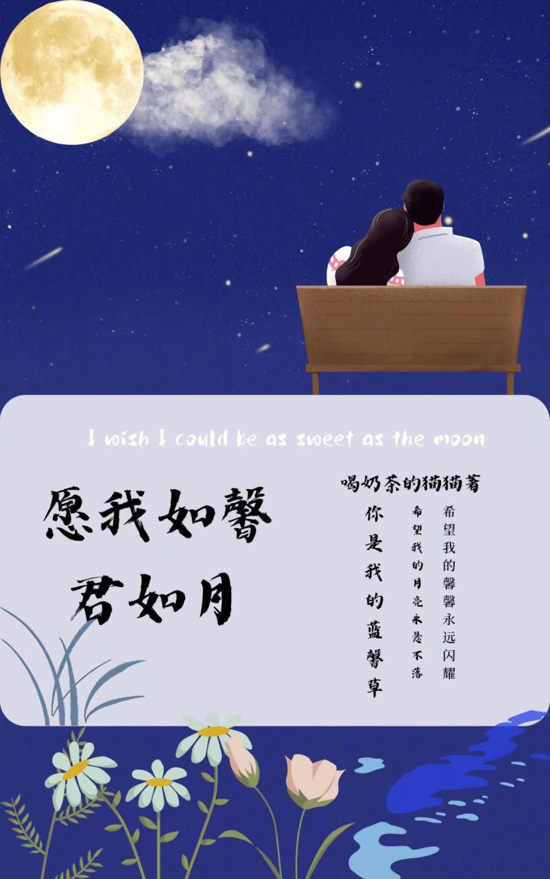 愿我如馨，君如月