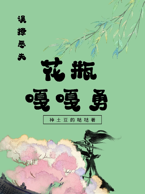 误撩恶夫，花瓶嘎嘎勇