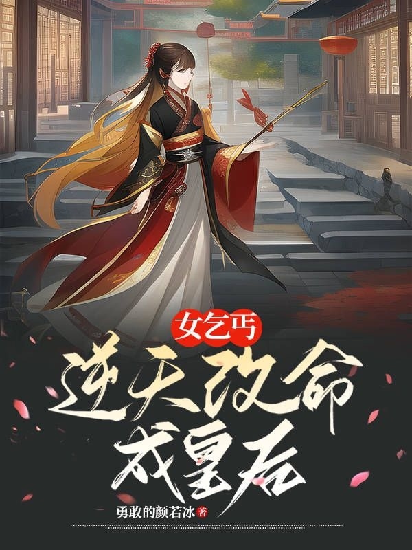 女乞丐逆天改命成皇后