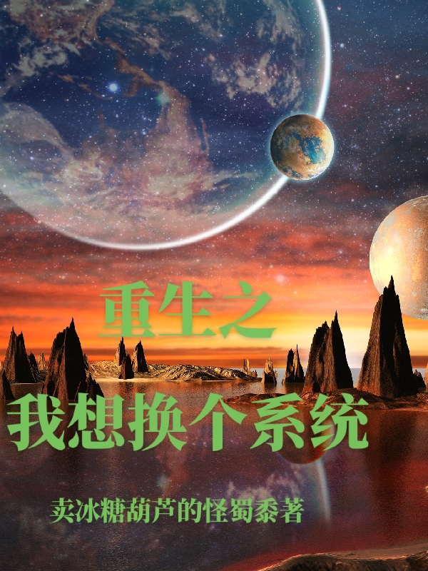 重生之我想换个系统