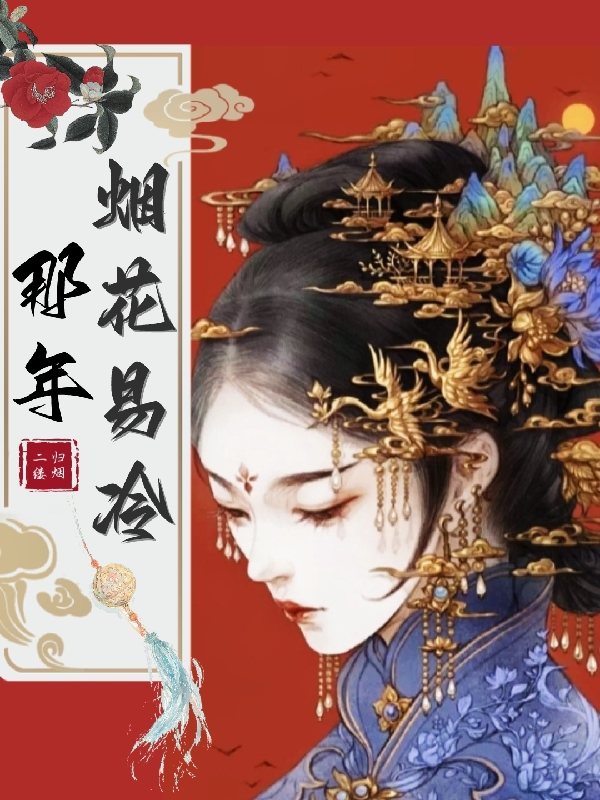 那年烟花易冷