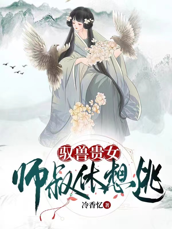 驭兽贵女师叔休想逃