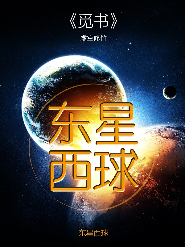 东星西球