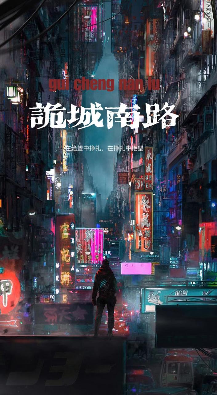 诡城南路