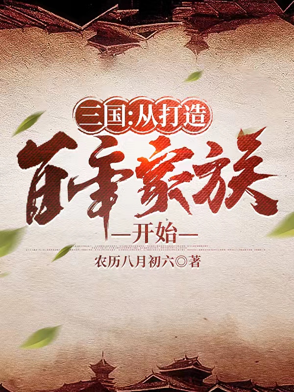 三国：从打造百年家族开始