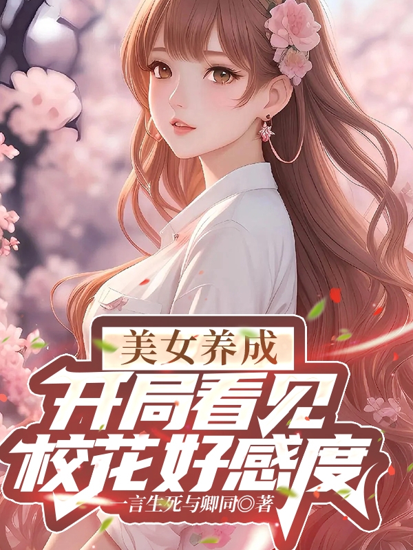 美女养成，开局看见校花好感度