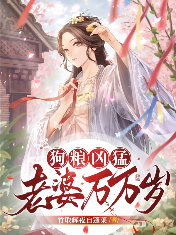 狗粮凶猛：老婆万万岁