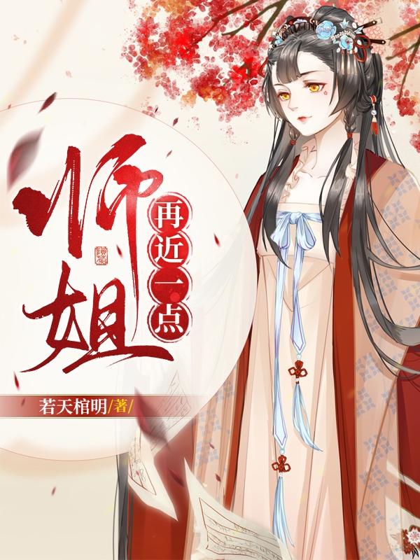 师姐再近一点