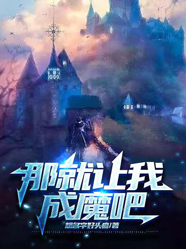 那就让我成魔吧