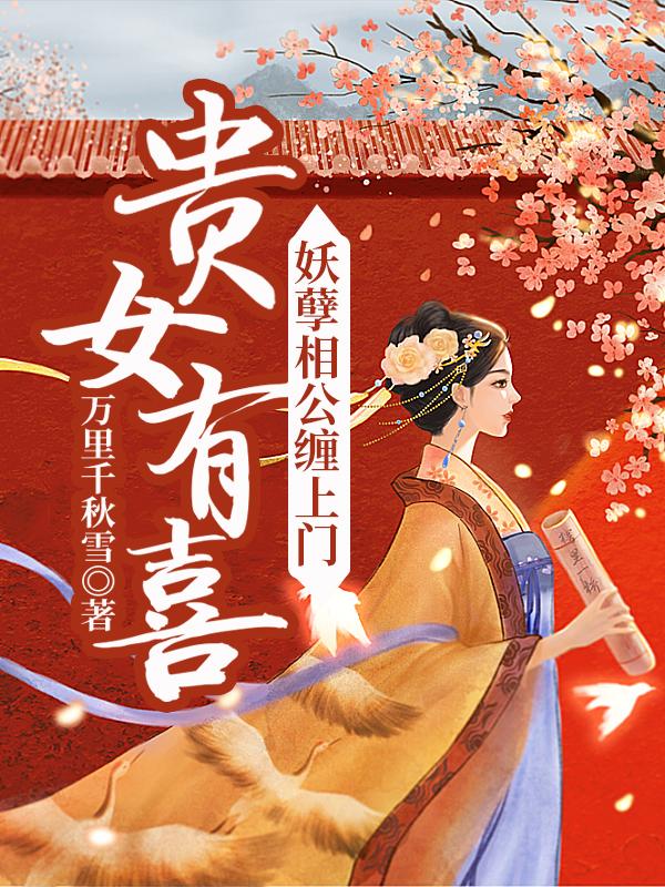 宋篱洛宋斐《贵女有喜：妖孽相公缠上门》全章节阅读_《贵女有喜：妖孽相公缠上门》全本阅读