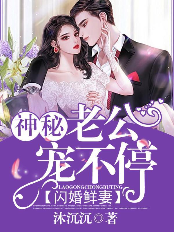 叶夕霍燿廷闪婚鲜妻：神秘老公宠不停_(闪婚鲜妻：神秘老公宠不停)完整版免费在线阅读