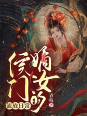 夏蝉朱定璋(侯门嫡女的流放日常)最新章节免费在线阅读_侯门嫡女的流放日常最新章节免费阅读