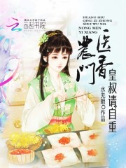 农门医香：皇叔请自重（农门医香：皇叔请自重）全文免费阅读无弹窗大结局_ （农门医香：皇叔请自重）农门医香：皇叔请自重最新章节列表