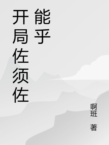 开局佐须佐能乎（班君临班君临）全文免费阅读无弹窗大结局_ （班君临班君临）开局佐须佐能乎最新章节列表