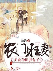 农门旺妻：美食种田养包子（叶芸平齐）全文免费阅读无弹窗大结局_ （叶芸平齐）农门旺妻：美食种田养包子最新章节列表