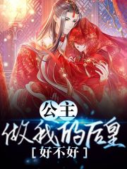 《公主做我的皇后好不好小说》黎凰新君完整版免费阅读_《公主做我的皇后好不好小说》全集阅读