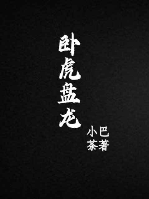 刘勇小巴茶(卧虎盘龙)最新章节免费在线阅读_卧虎盘龙最新章节免费阅读
