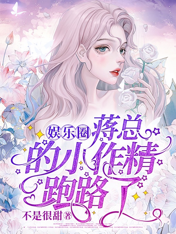 新书【完整版】小说温婉蒋白-蒋总的小作精跑路了免费在线分享