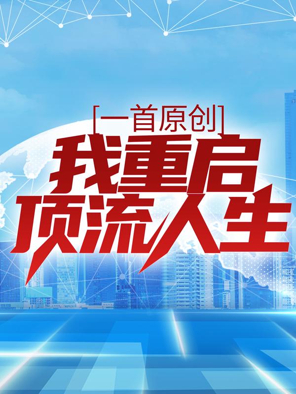 已完结（一首原创，我重启顶流人生）苏哲上官倾城免费阅读_苏哲上官倾城一首原创，我重启顶流人生结局无删减